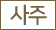 사주